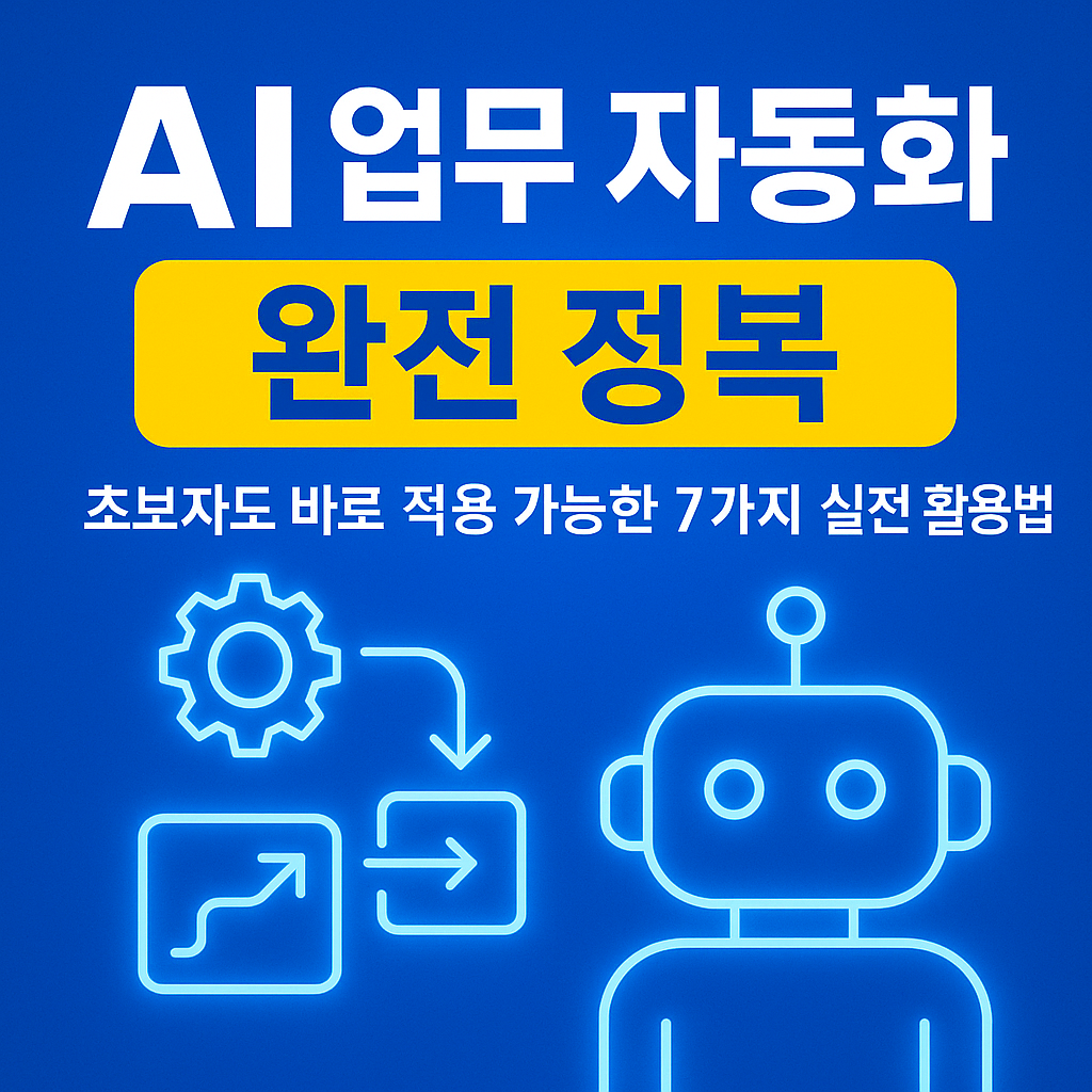 AI 업무 자동화 완전 정복 썸네일 이미지