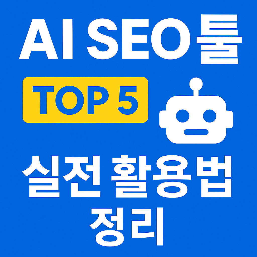 AI SEO 툴 실전활용법 정리