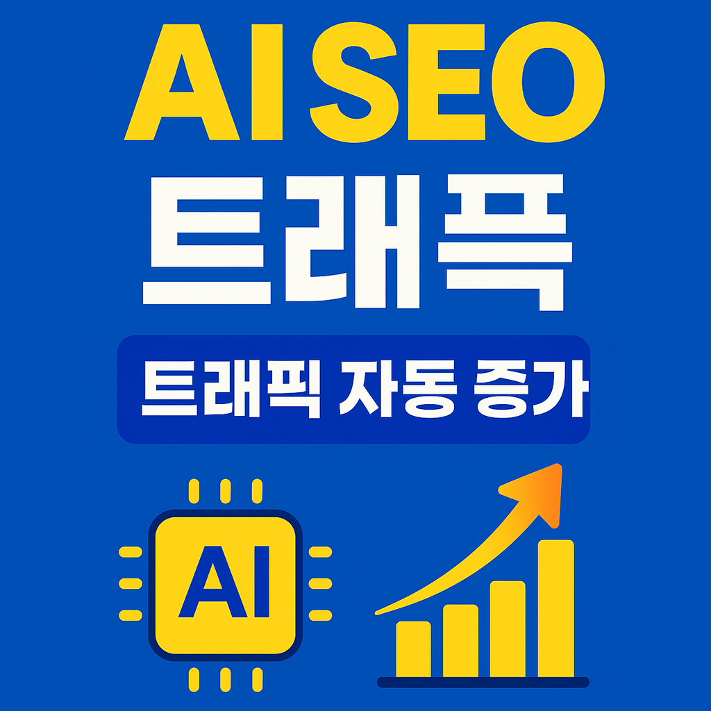 AI SEO 툴 트래픽 자동 증가