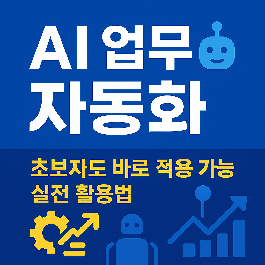 AI 업무 자동화 실전 활용법 대표 이미지
