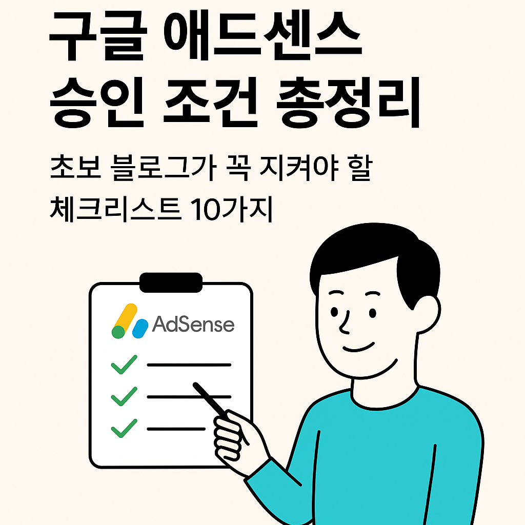 구글 애드센스 승인 조건 총정리
