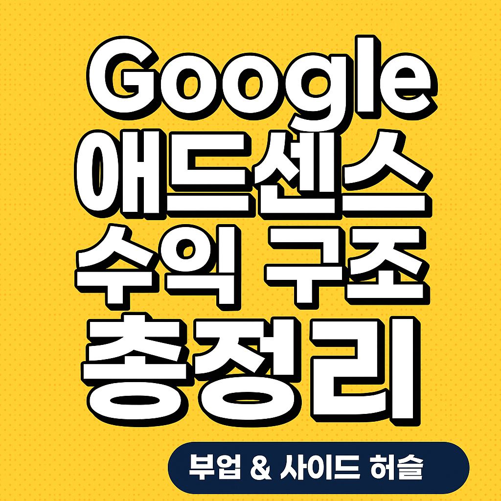구글 애드센스 수익 올리는 법: 초보도 가능한 승인 꿀팁 + 2025 실전 수익 모델 - snoopy0512