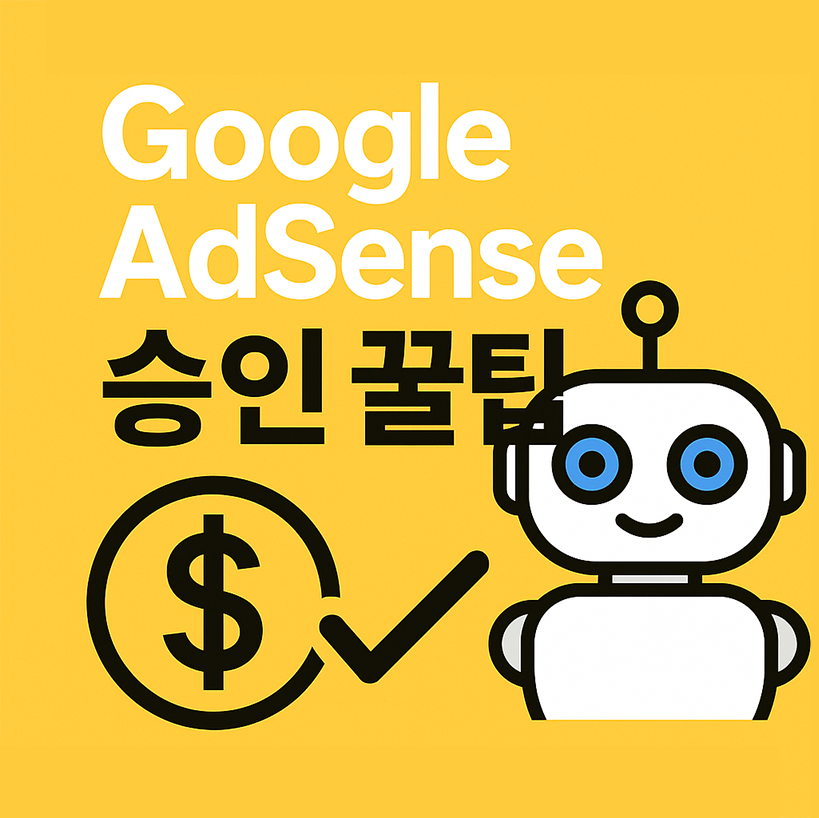 Google AdSense 승인 꿀팁 썸네일