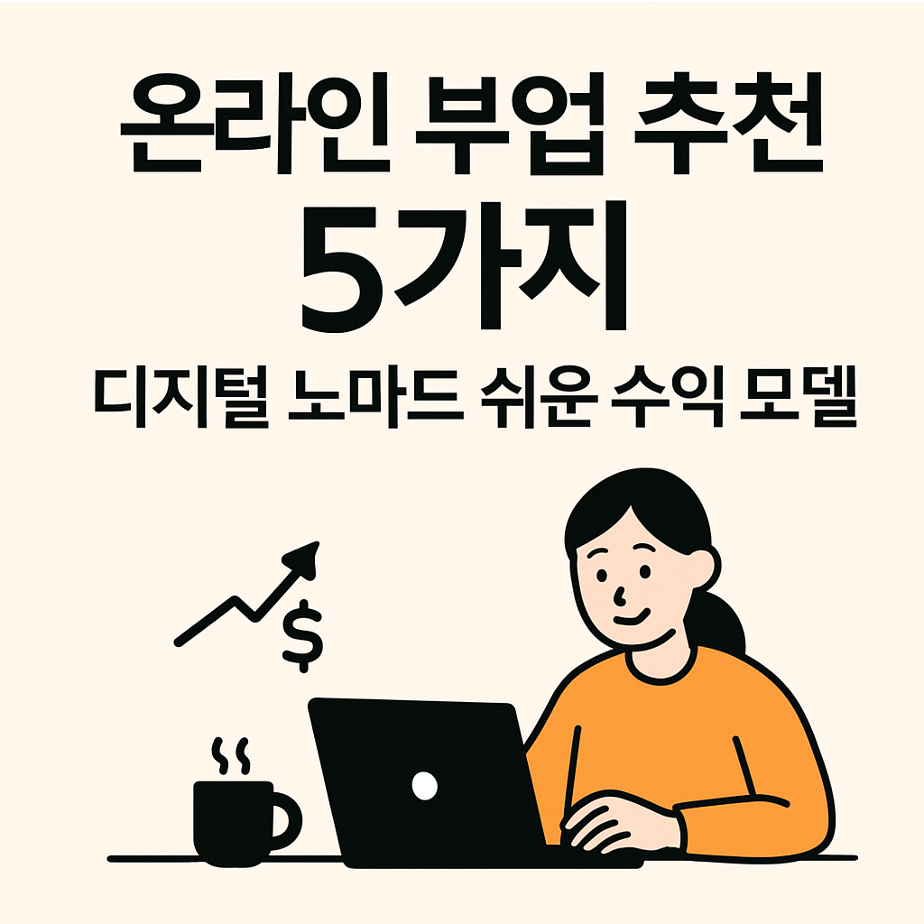 온라인 부업의 필수 조건! 블로그 콘텐츠 제작