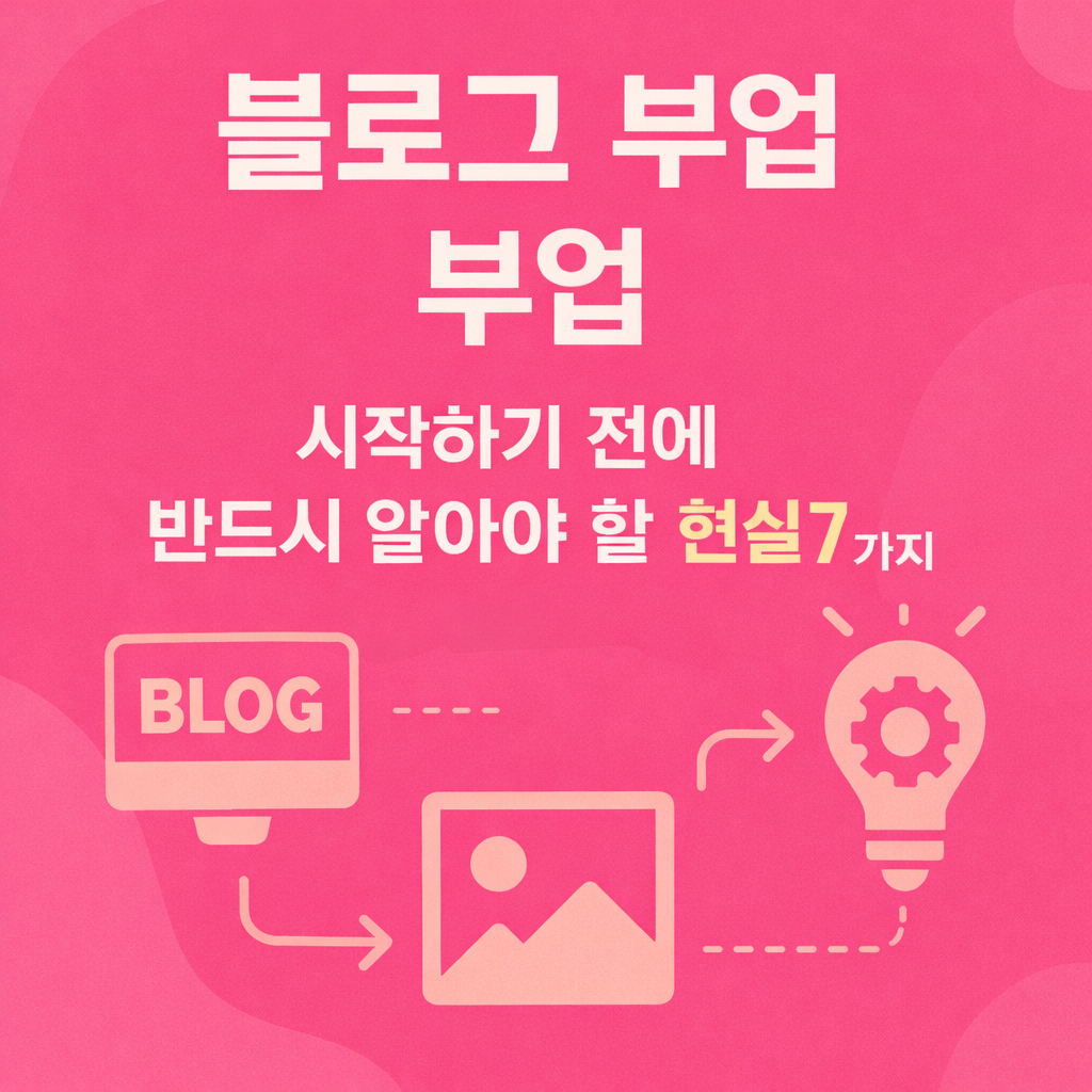 블로그 부업, 시작하기 전에 반드시 알아야 할 현실 7가지