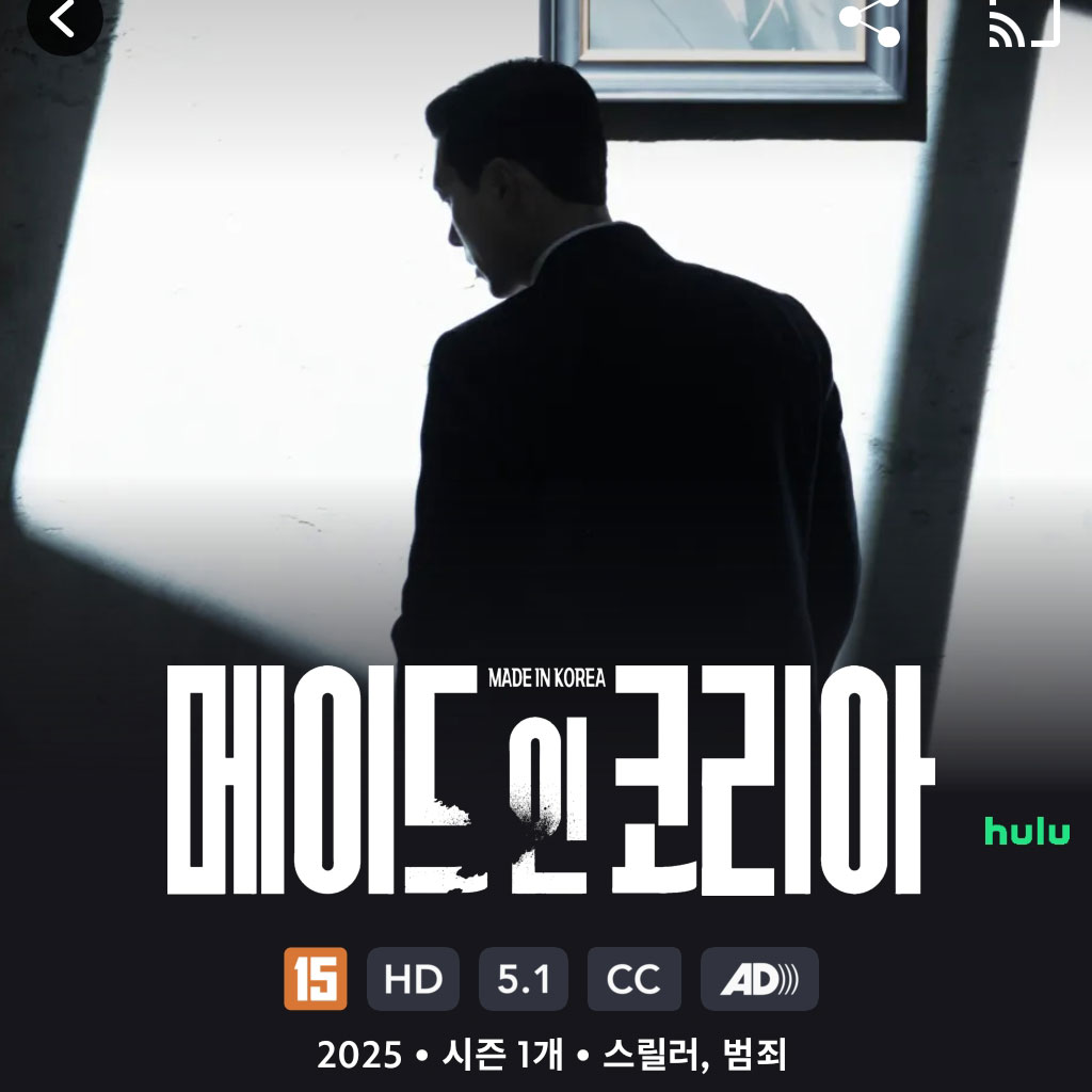 디즈니플러스 메이드 인 코리아